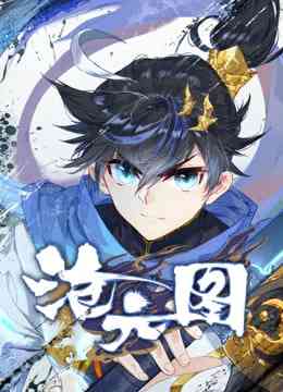 《沧元图 动态漫画》免费高清无广告在线播放|动作,动画,奇幻,古装,中国动漫·中国大陆·2023