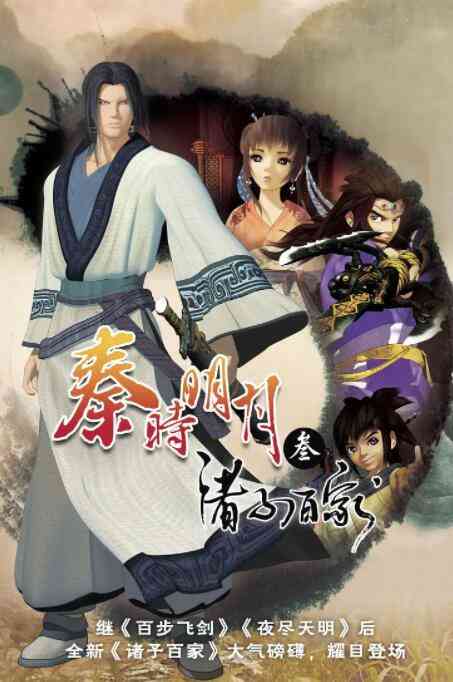 《秦时明月之诸子百家》免费高清无广告在线播放|剧情,动画,历史,战争,中国动漫·中国大陆·2010