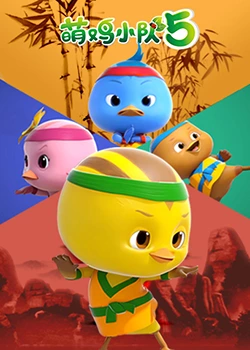 《萌鸡小队 第五季》免费高清无广告在线播放|中国动漫·中国大陆·2023