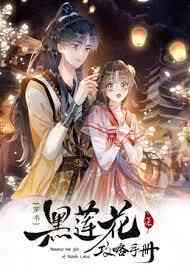 《黑莲花攻略手册第二季》免费高清无广告在线播放|动漫,中国动漫·中国大陆·2023