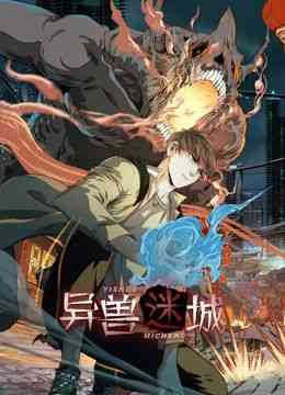 《异兽迷城 动态漫画》免费高清无广告在线播放|中国动漫·中国大陆·2024