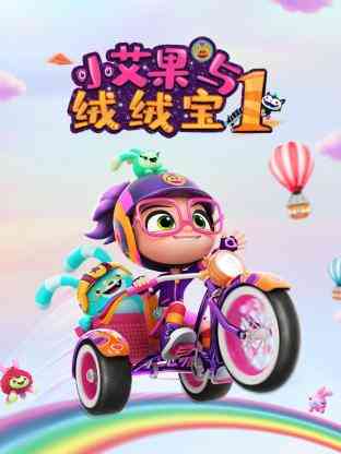 《小艾果与绒绒宝 第一季》免费高清无广告在线播放|中国动漫·中国大陆·2021