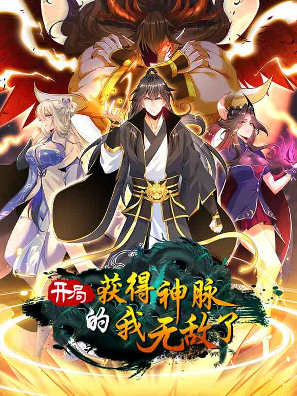 《开局获得神脉的我无敌了 动态漫画》免费高清无广告在线播放|热血,玄幻,战斗,中国动漫·中国大陆·2023