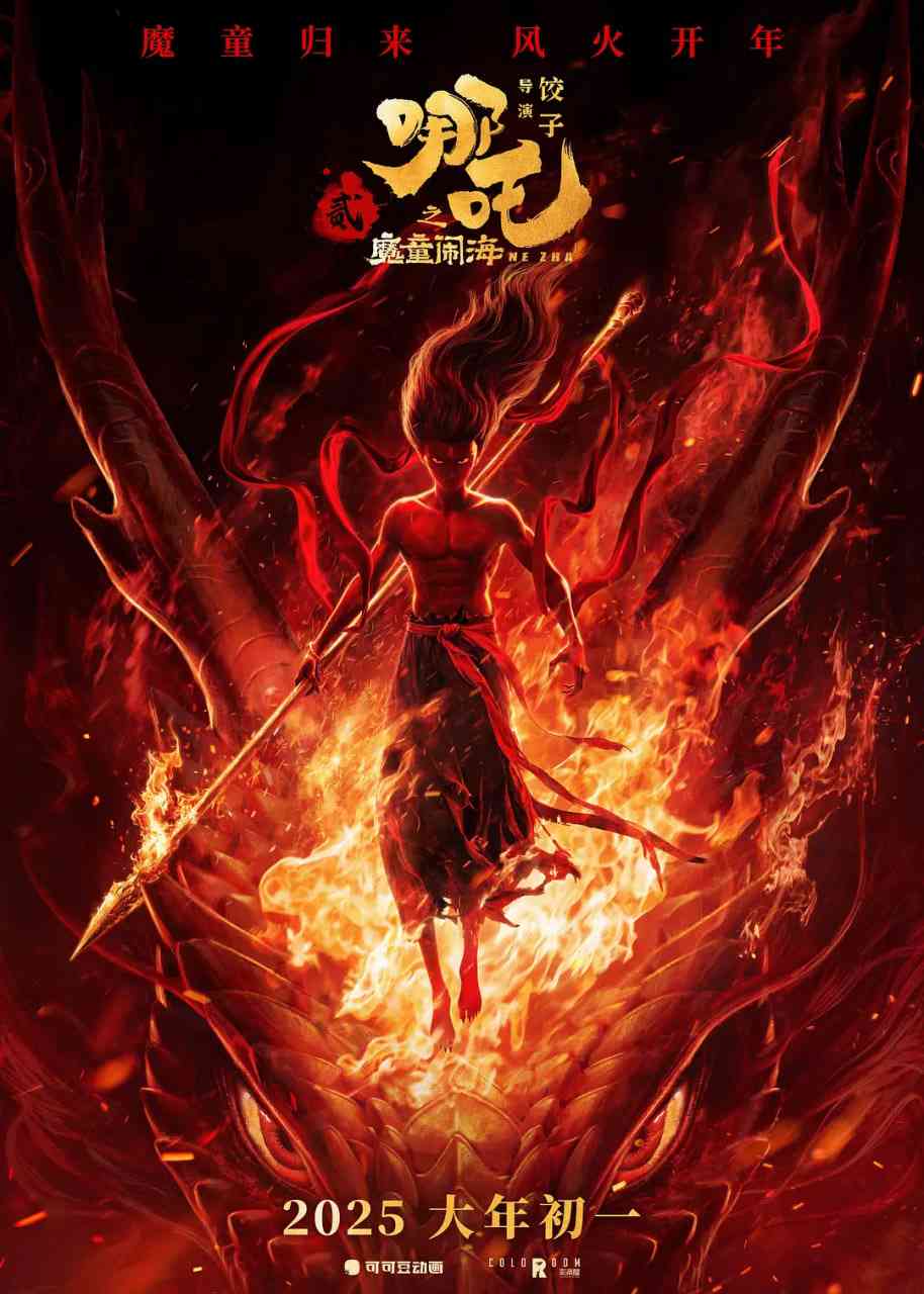 《哪吒之魔童闹海》免费高清无广告在线播放|剧情,喜剧,动画,奇幻·中国大陆·2025