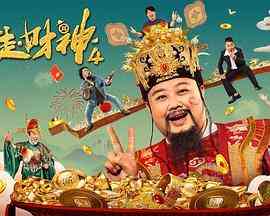 《暴走财神4》免费高清无广告在线播放|喜剧,奇幻·中国大陆·2023