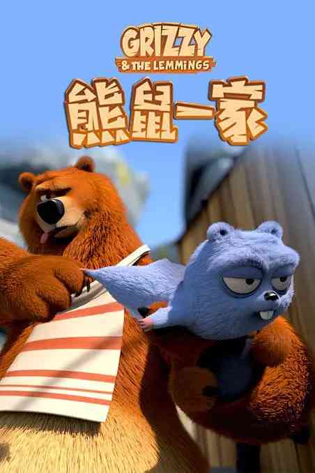 《熊鼠一家》免费高清无广告在线播放|喜剧,冒险·法国·2018