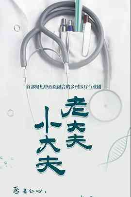《老大夫 小大夫》免费高清无广告在线播放|剧情·中国大陆·2023