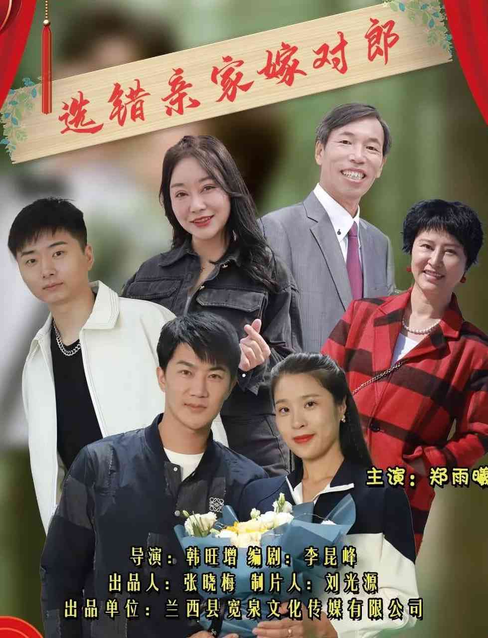 《选错亲家嫁对郎》免费高清无广告在线播放|剧情·中国大陆·2023