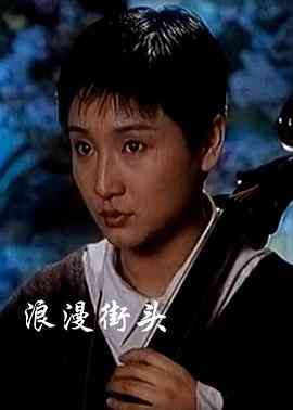 《浪漫街头》免费高清无广告在线播放|剧情·中国大陆·1996