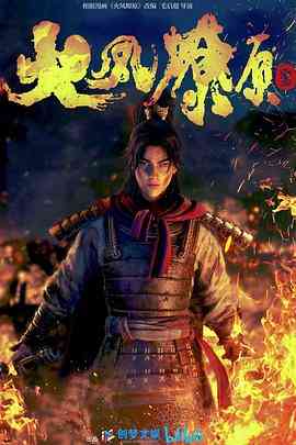 《火凤燎原》免费高清无广告在线播放|中国动漫,动作,动画,历史·中国大陆·2023