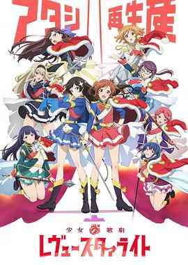 《少女☆歌剧 Revue Starlight》免费高清无广告在线播放|日本动漫·日本·2018