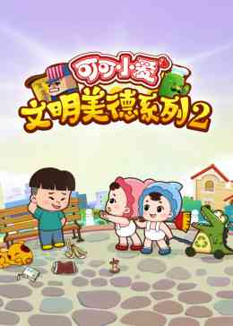 《可可小爱 第二季》免费高清无广告在线播放|中国动漫·中国大陆·2018