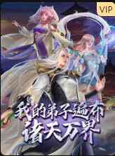 《我的弟子遍布诸天万界》免费高清无广告在线播放|其它,动漫·中国大陆·2022