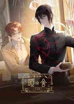 《哑舍 2024》免费高清无广告在线播放|中国动漫·中国大陆·2024