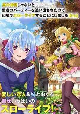 《我被逐出队伍后过上慢生活 第二季》免费高清无广告在线播放|动画,奇幻,日本动漫·日本·2024