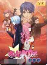 《偷星九月天·异世界》免费高清无广告在线播放|其它,中国动漫·大陆·2022