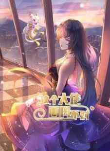 《这个大佬画风不对》免费高清无广告在线播放|动漫·中国大陆·2022