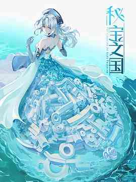 《秘宝之国》免费高清无广告在线播放|中国动漫·中国大陆·2021