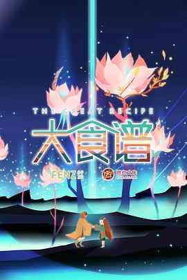 《大食谱》免费高清无广告在线播放|中国动漫·中国大陆·2018