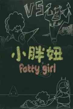 《小胖妞 番外篇》免费高清无广告在线播放|中国动漫·大陆·2012