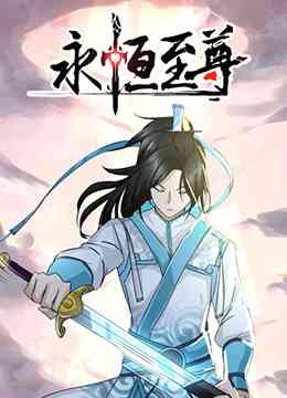 《永恒至尊》免费高清无广告在线播放|中国动漫·大陆·2019