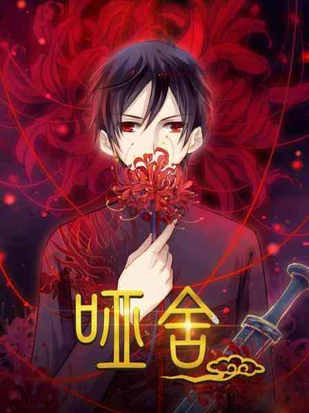 《哑舍》免费高清无广告在线播放|中国动漫,动画·中国大陆·2021