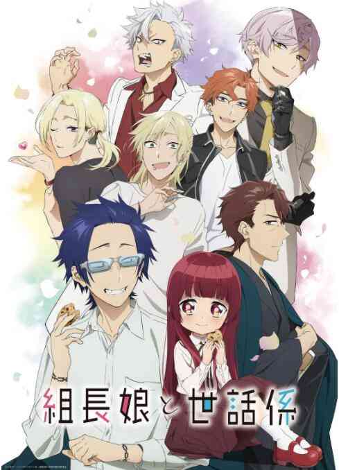 《组长女儿与照料专员》免费高清无广告在线播放|动画,动漫·日本·2022