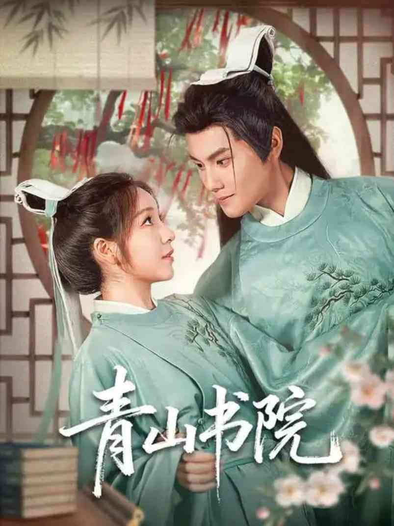 《青山书院》免费高清无广告在线播放|短剧·中国大陆·2025