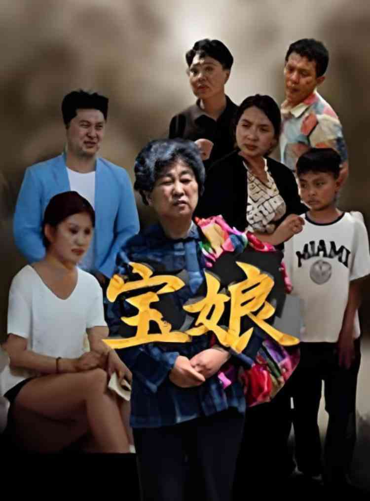 《宝娘》免费高清无广告在线播放|短剧·中国大陆·2025