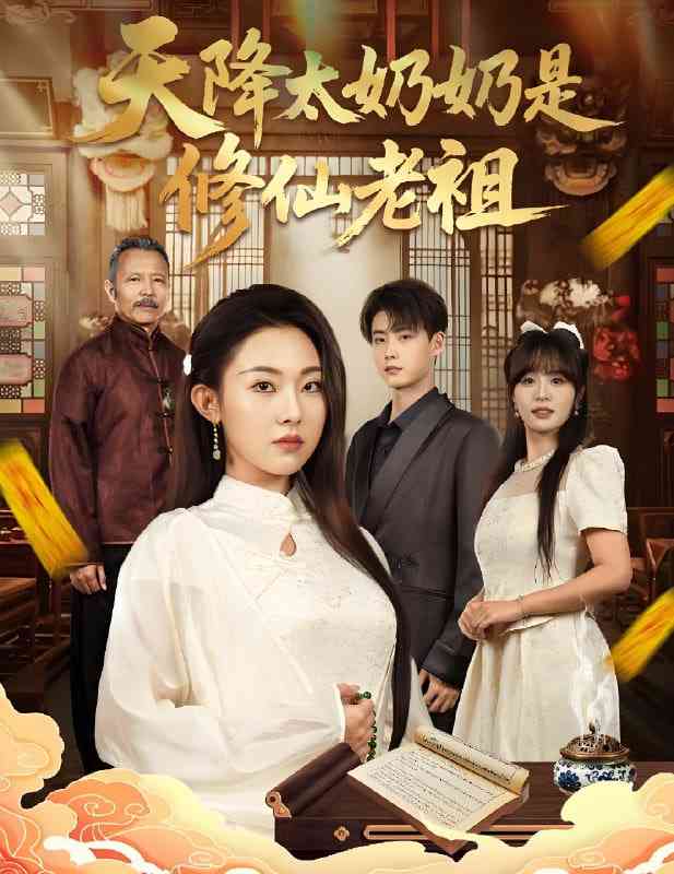 《天降太奶奶是修仙老祖》免费高清无广告在线播放|短剧·中国大陆·2025