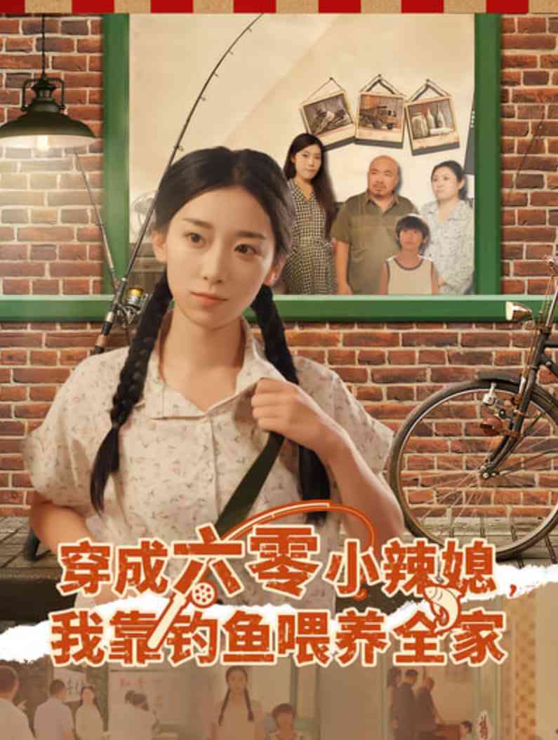《穿成六零小辣媳我靠钓鱼喂养全家》免费高清无广告在线播放|短剧·中国大陆·2025