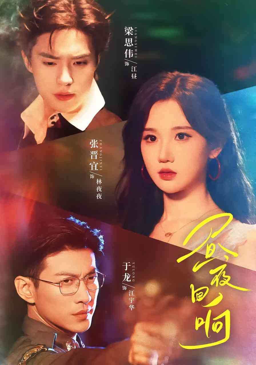 《昼夜回响》免费高清无广告在线播放|短剧·中国大陆·2025