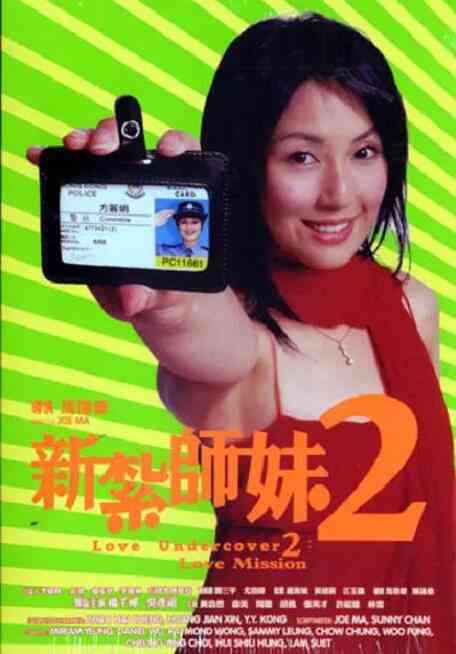 《新扎师妹2 国语版》免费高清无广告在线播放|喜剧·中国香港·2003