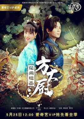 《花间提壶方大厨 第二季》免费高清无广告在线播放|内地,国产·中国大陆·2017