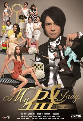 《My盛Lady》免费高清无广告在线播放|香港,港澳·香港·2013