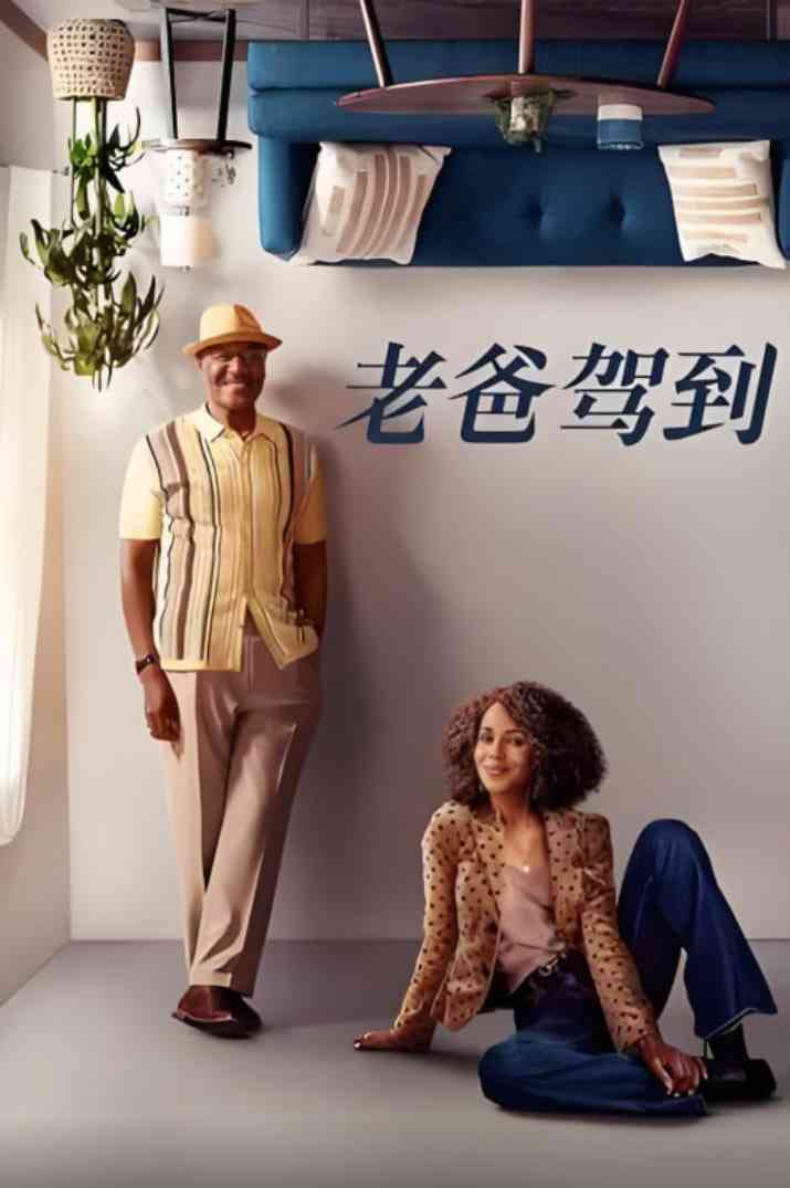 《老爸驾到》免费高清无广告在线播放|喜剧·美国·2023