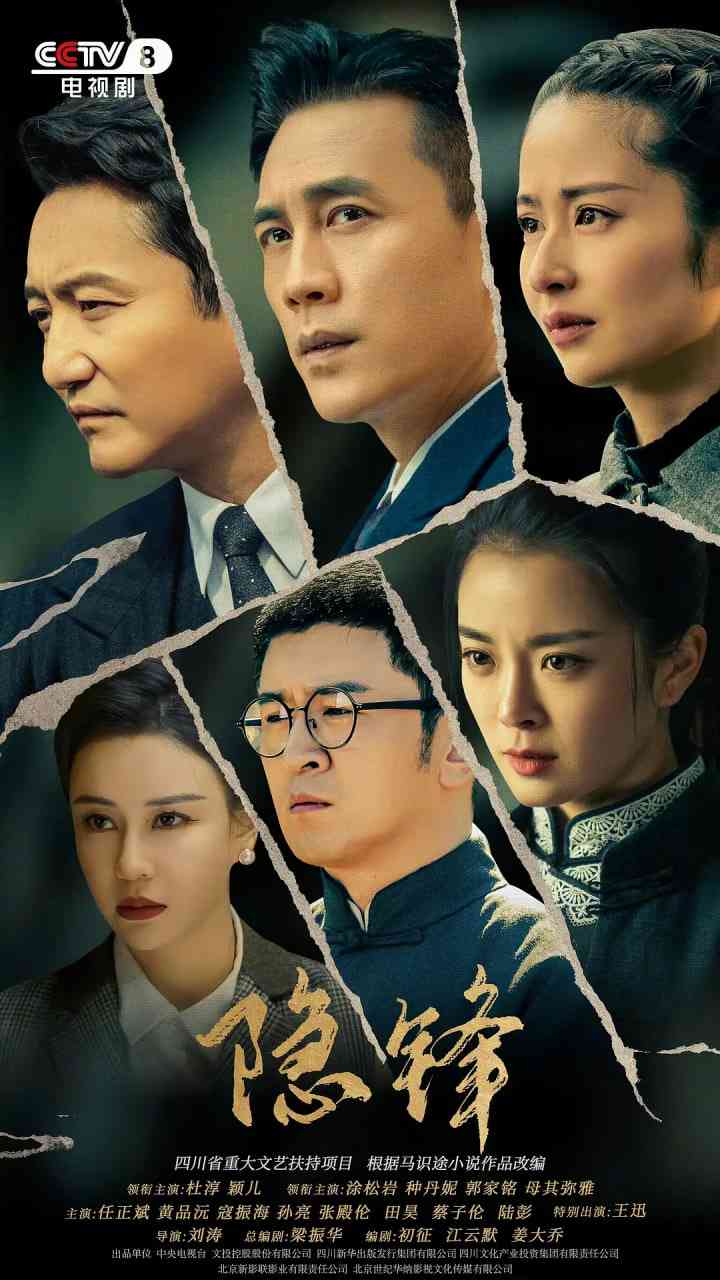 《隐锋》免费高清无广告在线播放|剧情·中国大陆·2025