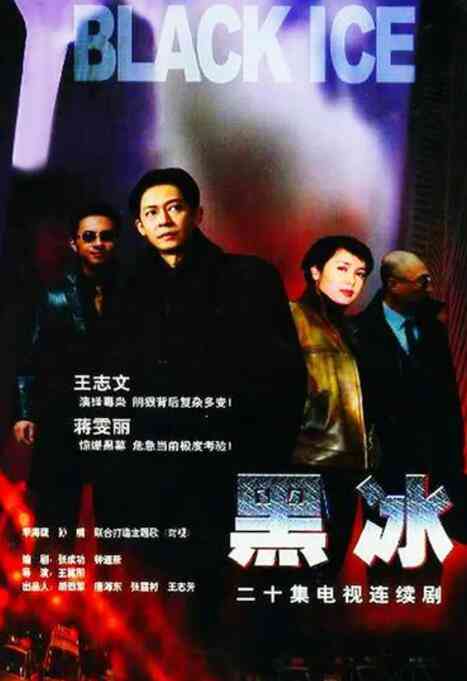 《黑冰》免费高清无广告在线播放|剧情,悬疑·中国大陆·2001