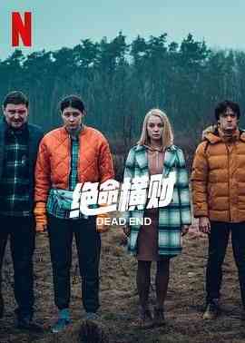 《绝命横财》免费高清无广告在线播放|剧情,犯罪·波兰·2022