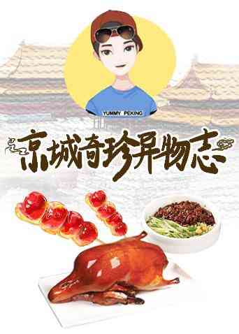 《京城奇珍异物志2019》免费高清无广告在线播放|综艺·大陆·2019