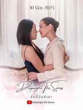 《深夜俱乐部之唯爱吾卿》免费高清无广告在线播放|爱情,同性·泰国·2024