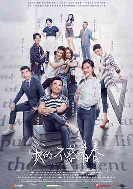 《我的不惑青春》免费高清无广告在线播放|剧情,爱情·中国大陆·2020