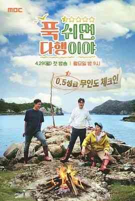 《休息下就是万幸》免费高清无广告在线播放|真人秀,日韩综艺,综艺·韩国·2024