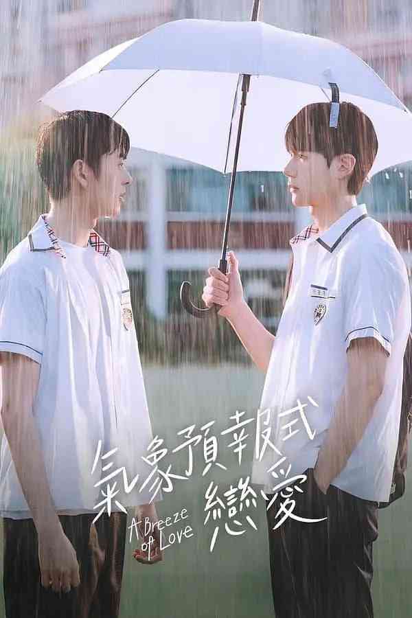 《天气预报式恋爱》免费高清无广告在线播放|剧情,同性·韩国·2023