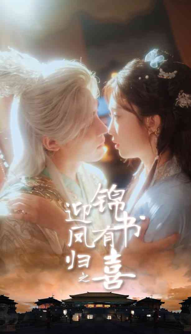 《迎凤归之锦书有喜》免费高清无广告在线播放|短剧·中国大陆·2025