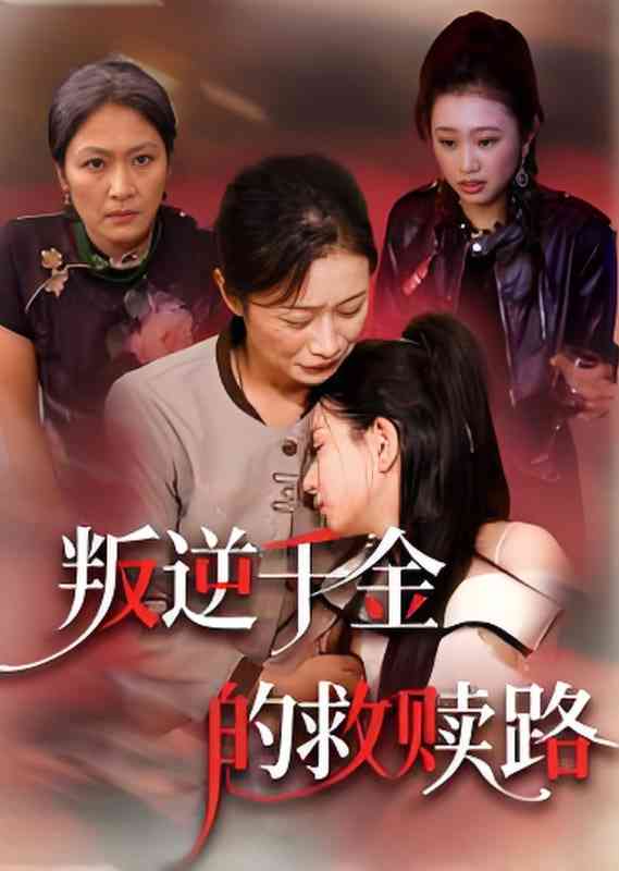 《叛逆千金的救赎路》免费高清无广告在线播放|短剧·中国大陆·2025