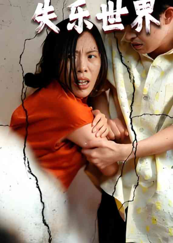 《失乐世界》免费高清无广告在线播放|短剧·中国大陆·2025