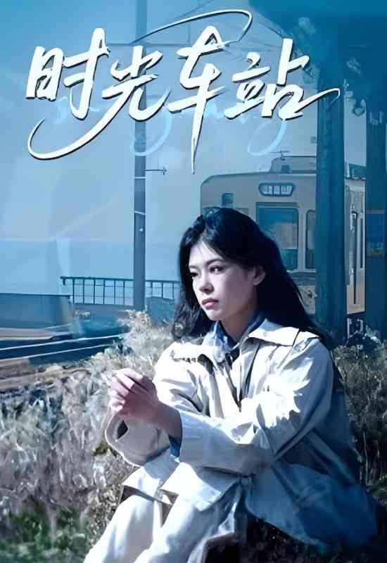 《时光车站》免费高清无广告在线播放|短剧·中国大陆·2025