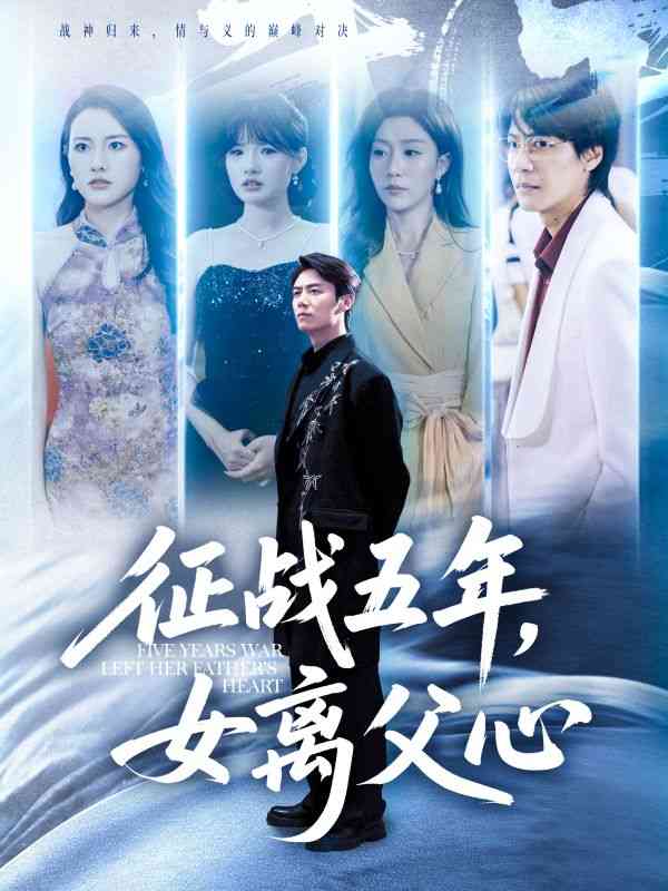 《征战五年女离父心》免费高清无广告在线播放|短剧·中国大陆·2025