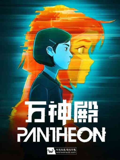 《万神殿 第一季》免费高清无广告在线播放|动画,动漫·美国·2022